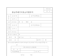 공소부제기이유고지청구서- 공소부제기이유고지청구서-